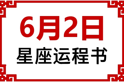 6月2日星座生日运程书