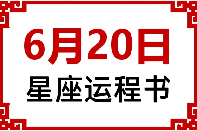 6月20日星座生日运程书