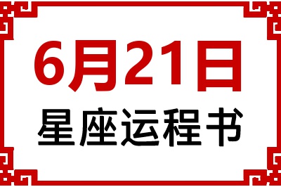 6月21日星座生日运程书