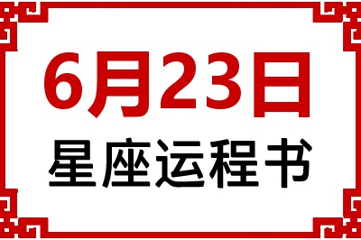 6月23日星座生日运程书