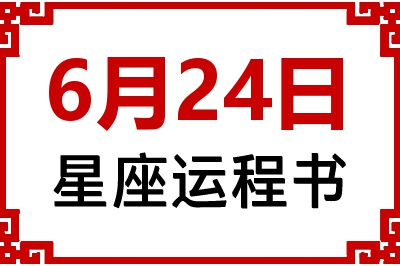 6月24日星座生日运程书