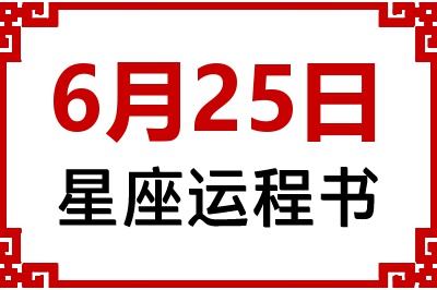 6月25日星座生日运程书