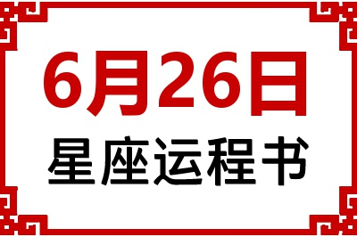 6月26日星座生日运程书