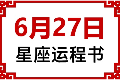 6月27日星座生日运程书