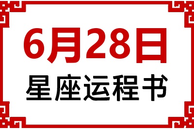 6月28日星座生日运程书