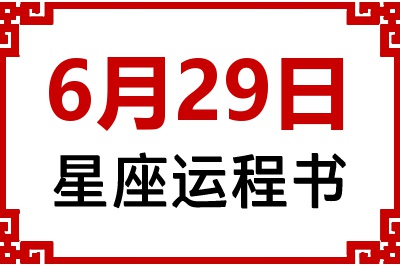 6月29日星座生日运程书