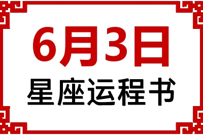 6月3日星座生日运程书