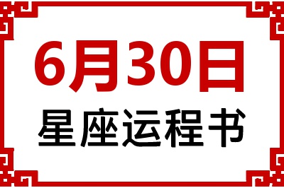 6月30日星座生日运程书