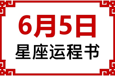 6月5日星座生日运程书