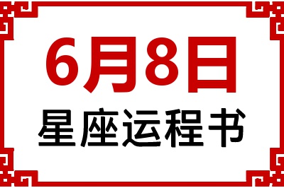 6月8日星座生日运程书