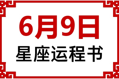 6月9日星座生日运程书