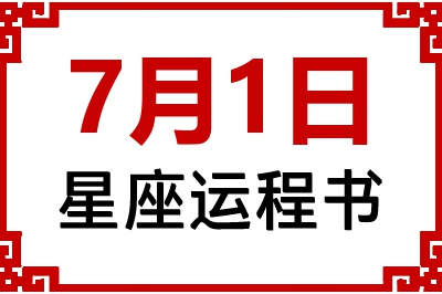 7月1日星座生日运程书