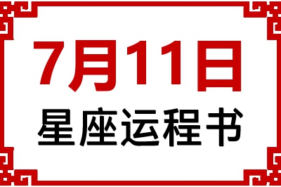 7月11日星座生日运程书