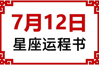 7月12日星座生日运程书