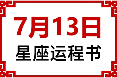 7月13日星座生日运程书