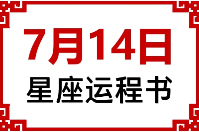 7月14日星座生日运程书