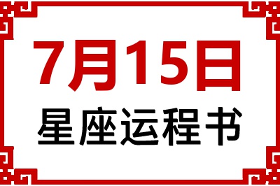 7月15日星座生日运程书