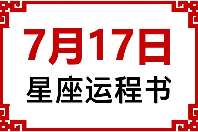 7月17日星座生日运程书