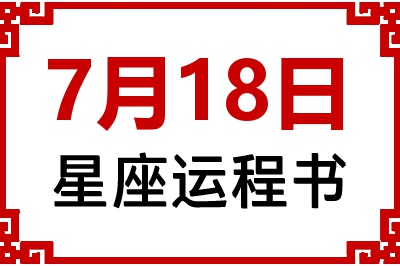 7月18日星座生日运程书