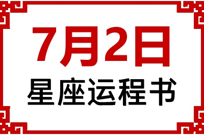 7月2日星座生日运程书