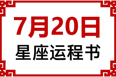 7月20日星座生日运程书