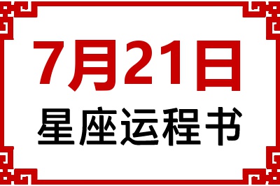 7月21日星座生日运程书