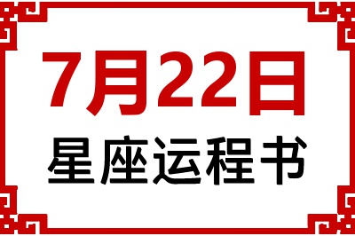 7月22日星座生日运程书