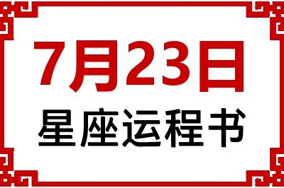 7月23日星座生日运程书