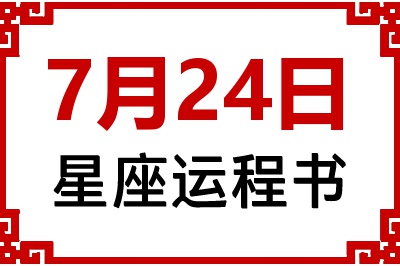 7月24日星座生日运程书