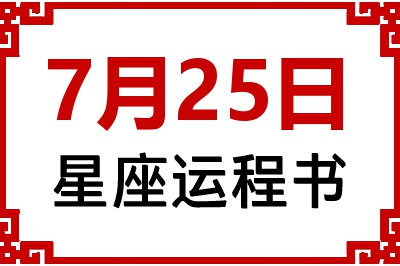 7月25日星座生日运程书