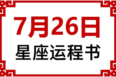 7月26日星座生日运程书