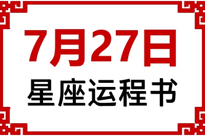 7月27日星座生日运程书