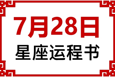 7月28日星座生日运程书