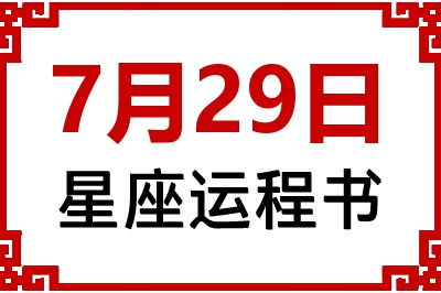 7月29日星座生日运程书