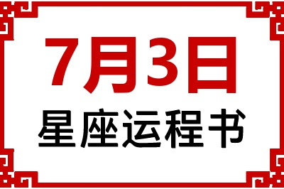 7月3日星座生日运程书