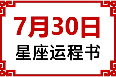 7月30日星座生日运程书