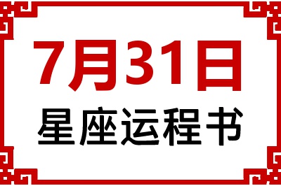 7月31日星座生日运程书