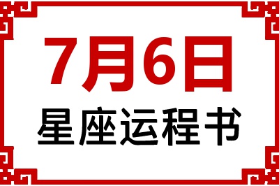 7月6日星座生日运程书