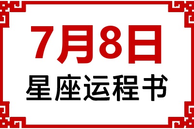 7月8日星座生日运程书