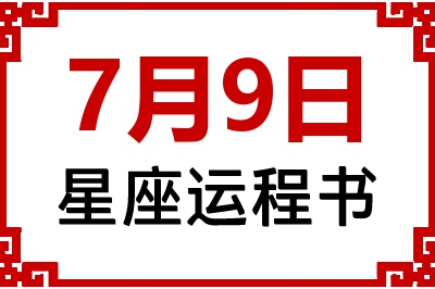 7月9日星座生日运程书