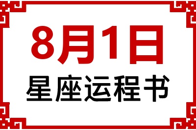 8月1日星座生日运程书