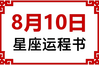 8月10日星座生日运程书