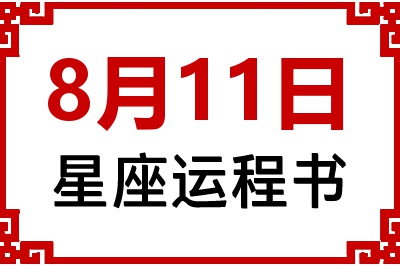 8月11日星座生日运程书