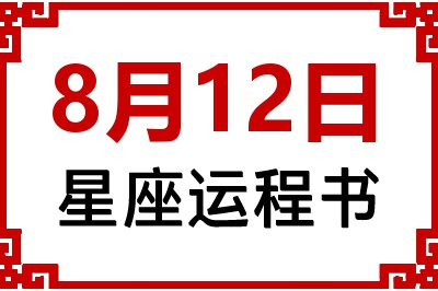 8月12日星座生日运程书