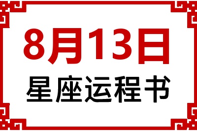 8月13日星座生日运程书