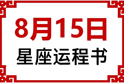 8月15日星座生日运程书