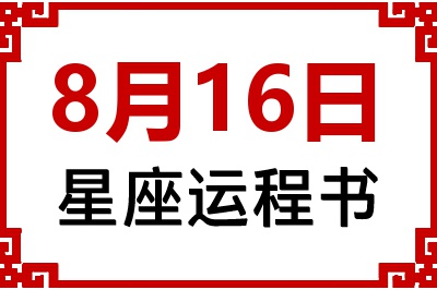 8月16日星座生日运程书