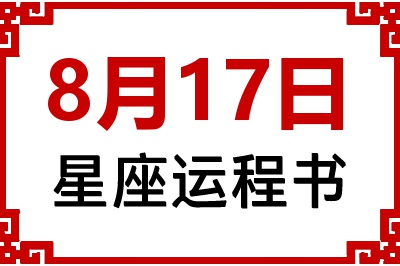 8月17日星座生日运程书