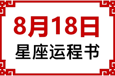 8月18日星座生日运程书