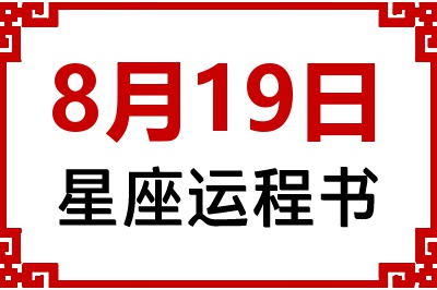 8月19日星座生日运程书